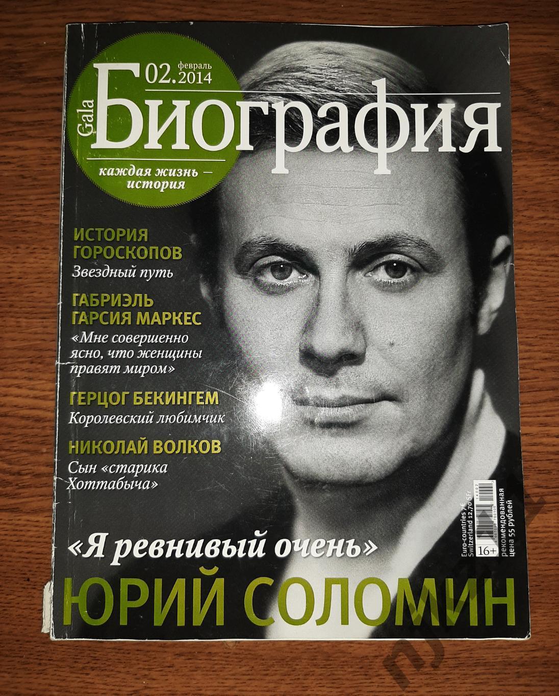 Журнал Биография № 2 Москва 2014 СОЛОМИН, СТЕБЛОВ, ОЛИМПИЙСКИЕ ИГРЫ