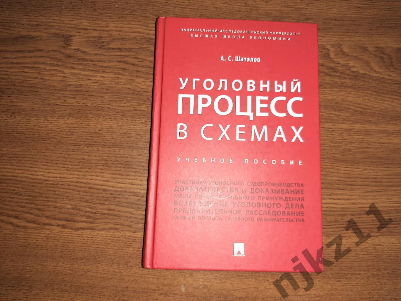 Уголовный процесс в схемах Шаталов 2019г РЕДКОСТЬ! тираж 3000экз как новый