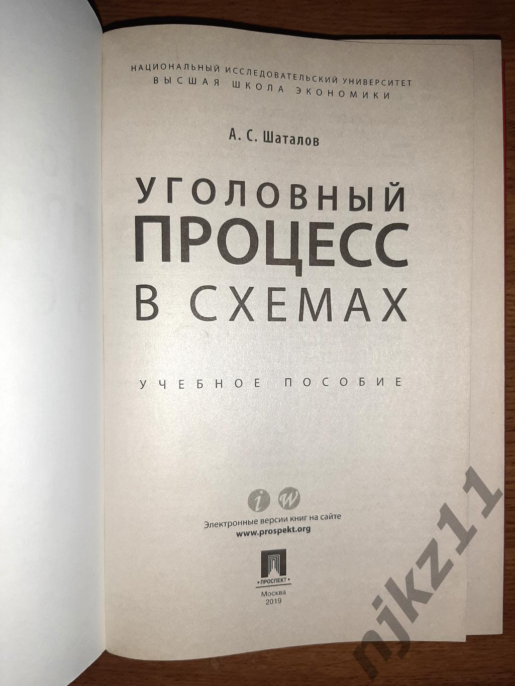 Уголовный процесс в схемах Шаталов 2019г РЕДКОСТЬ! тираж 3000экз как новый 1