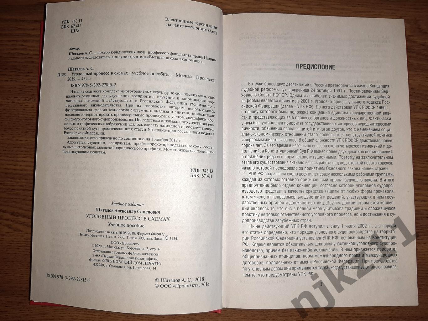 Уголовный процесс в схемах Шаталов 2019г РЕДКОСТЬ! тираж 3000экз как новый 2