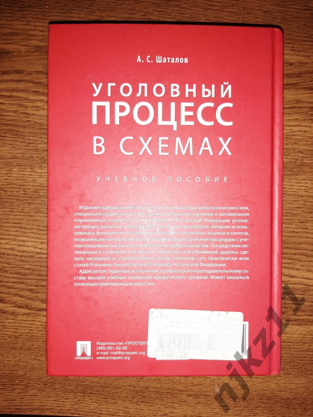 Уголовный процесс в схемах Шаталов 2019г РЕДКОСТЬ! тираж 3000экз как новый 6