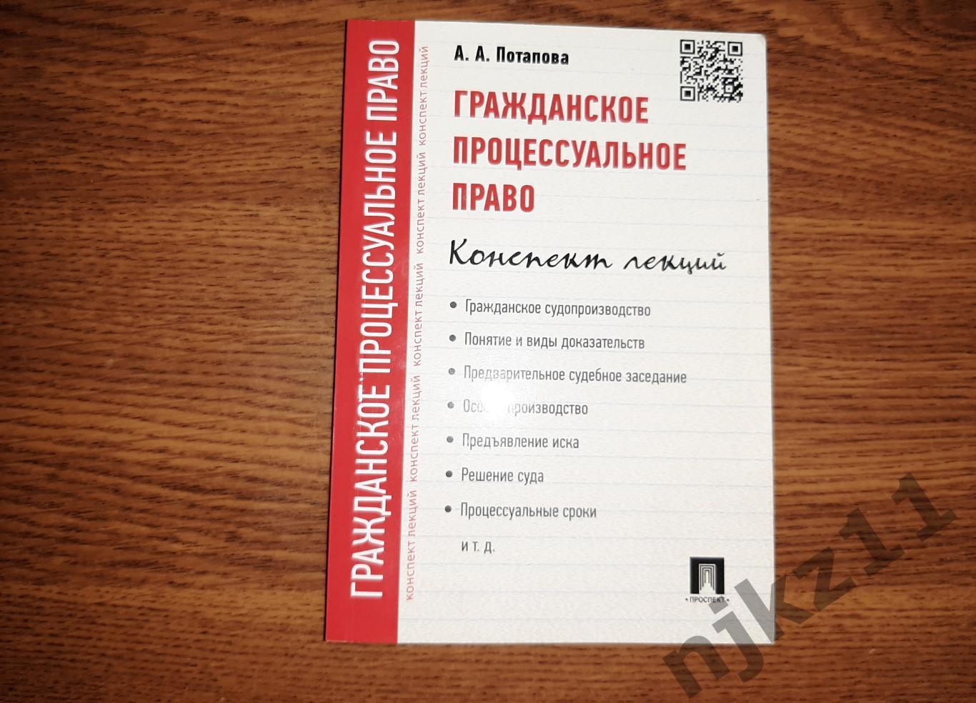 Потапова, А.А. Гражданское процессуальное право. Конспект лекций. 2019г