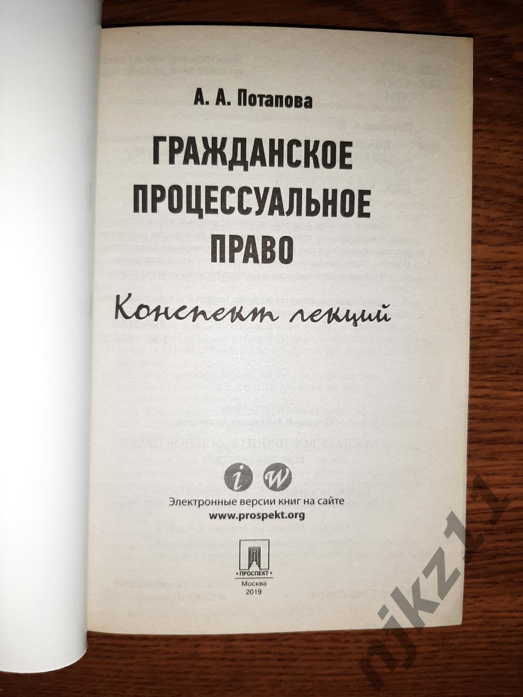 Потапова, А.А. Гражданское процессуальное право. Конспект лекций. 2019г 1