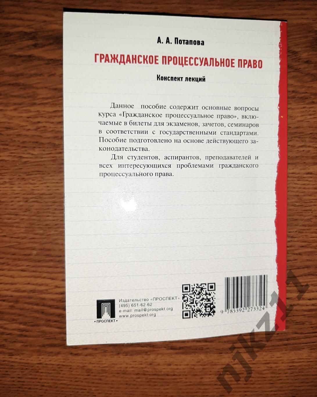 Потапова, А.А. Гражданское процессуальное право. Конспект лекций. 2019г 4