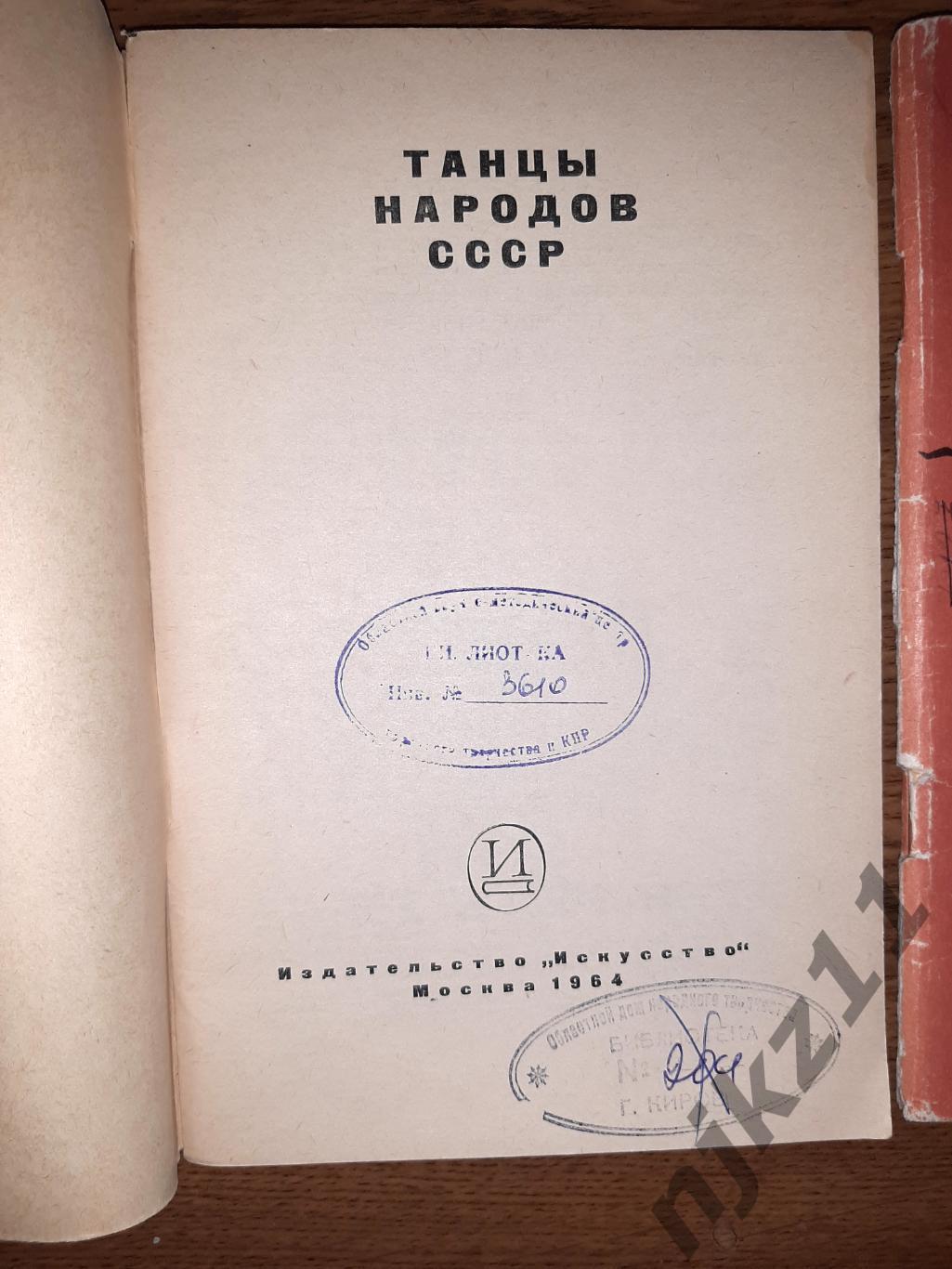 Танцы народов СССР 1964г 2 книжки 1
