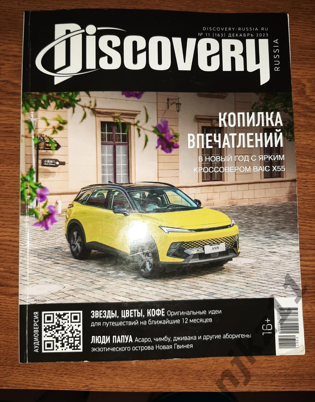 Журнал Discovery - Дискавери. №12 за 2023г Алтай, Чили, Новая Гвинея, Прялки Дре