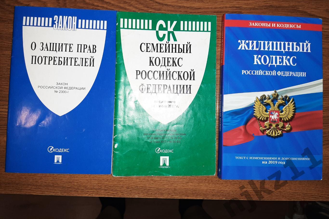 3 книжки Семейный Кодекс, Защита прав потребителя и Жилищный кодекс