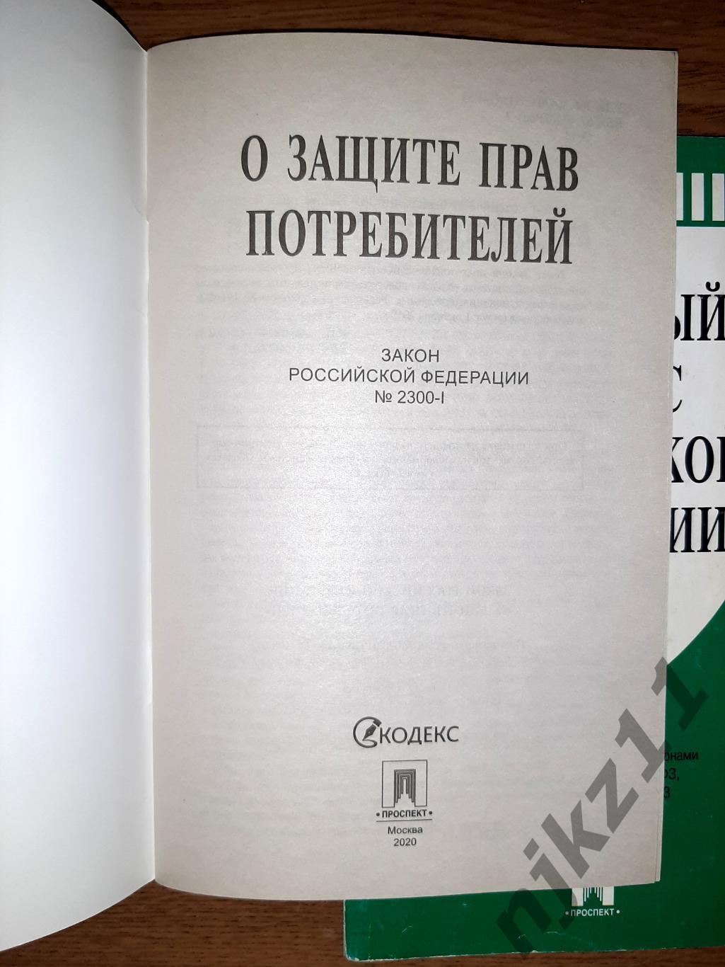 3 книжки Семейный Кодекс, Защита прав потребителя и Жилищный кодекс 1