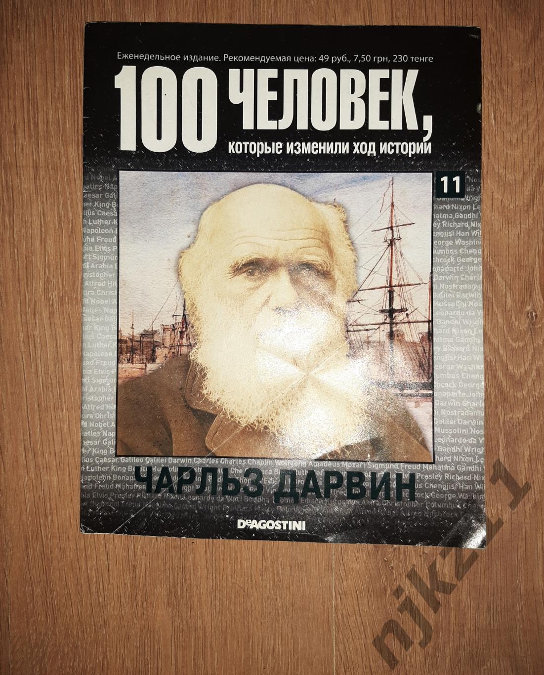 Журнал 100 человек, которые изменили ход истории. Ч.Дарвин