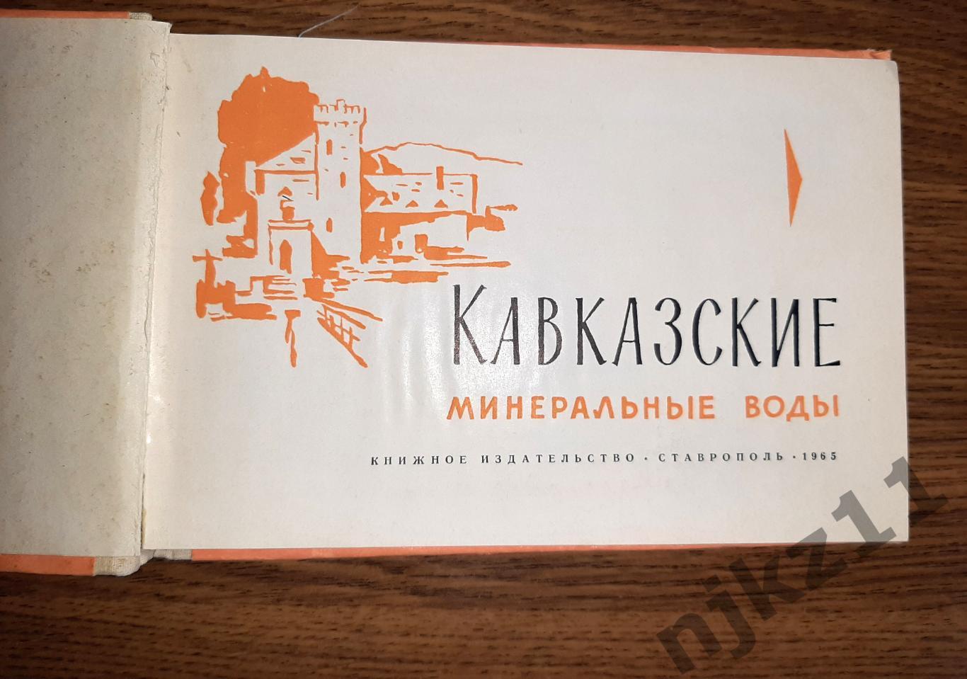 1965 Кавказские Минеральные Воды. Пятигорск. Кисловодск. Железноводск. Ессентуки 1