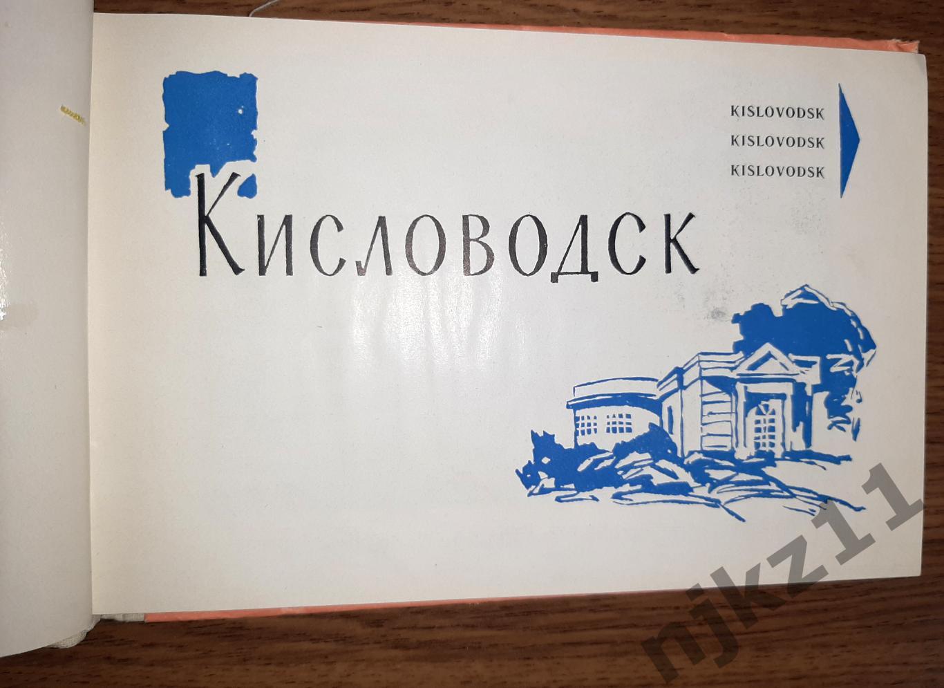 1965 Кавказские Минеральные Воды. Пятигорск. Кисловодск. Железноводск. Ессентуки 2