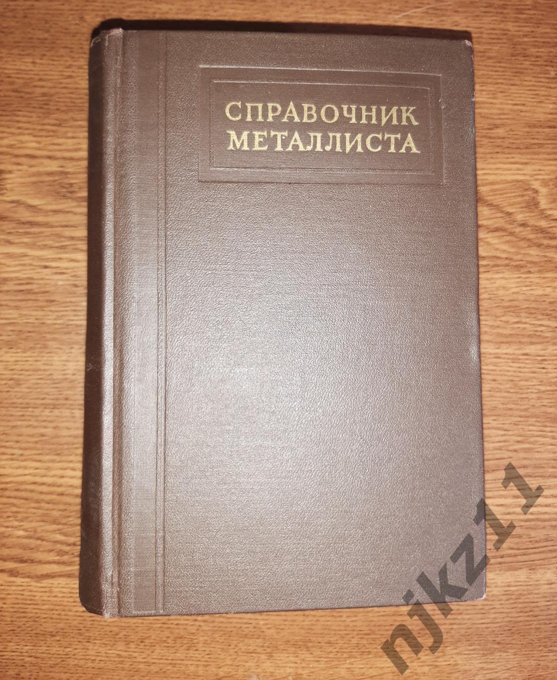 Справочник металлиста. Том 5. Москва 1960 год