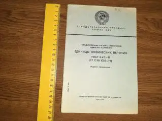 Единицы физических величин 1982г не нашел такой нигде в интернете
