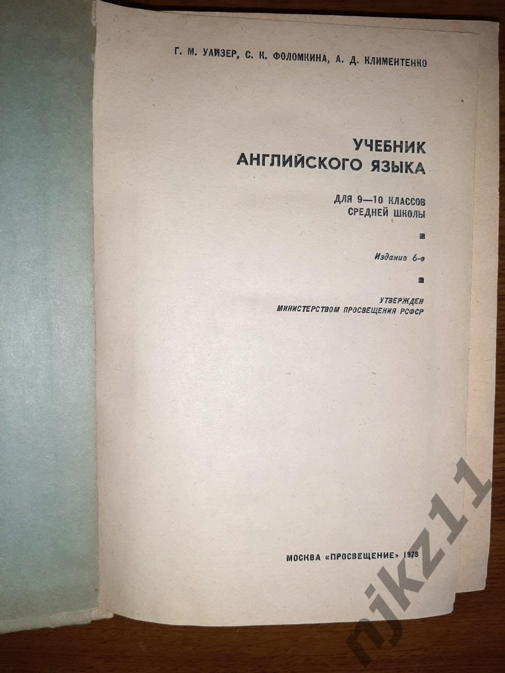 Учебник английского языка для 9-10 классов СССР 1978г 1