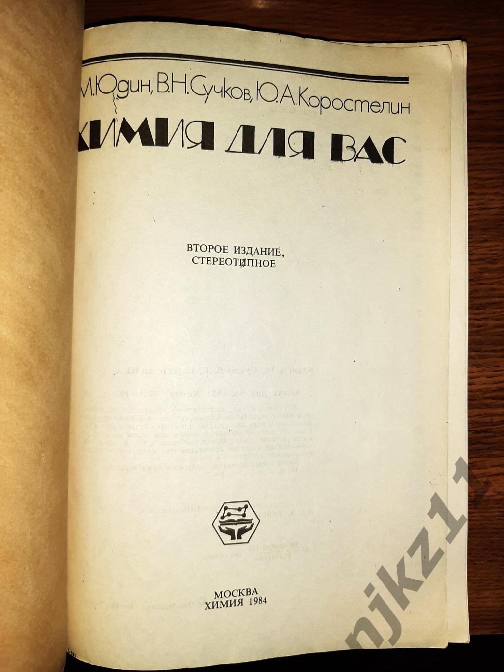 Юдин, А.М.; Сучков, В.Н.; Коростелин, Ю.А. Химия для вас 1