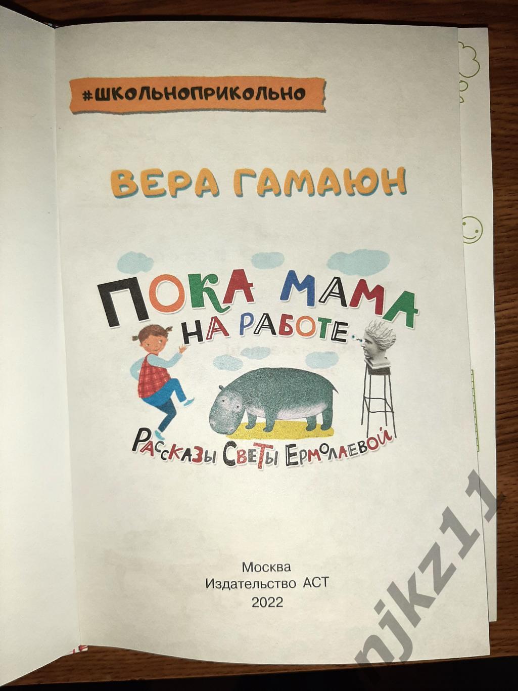 Вера Гамаюн: Пока мама на работе. Рассказы Светы Ермолаевой 2022г 1