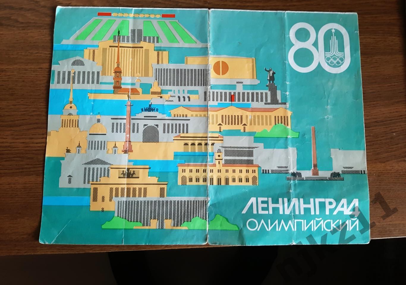 Путеводитель Ленинград Олимпийский 1980