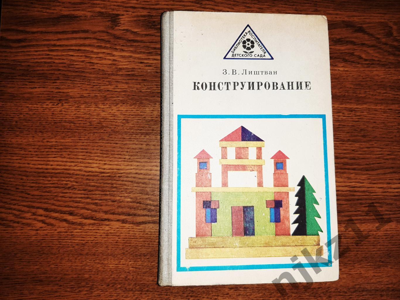 Лиштван, З.В. Конструирование 1981г для детей