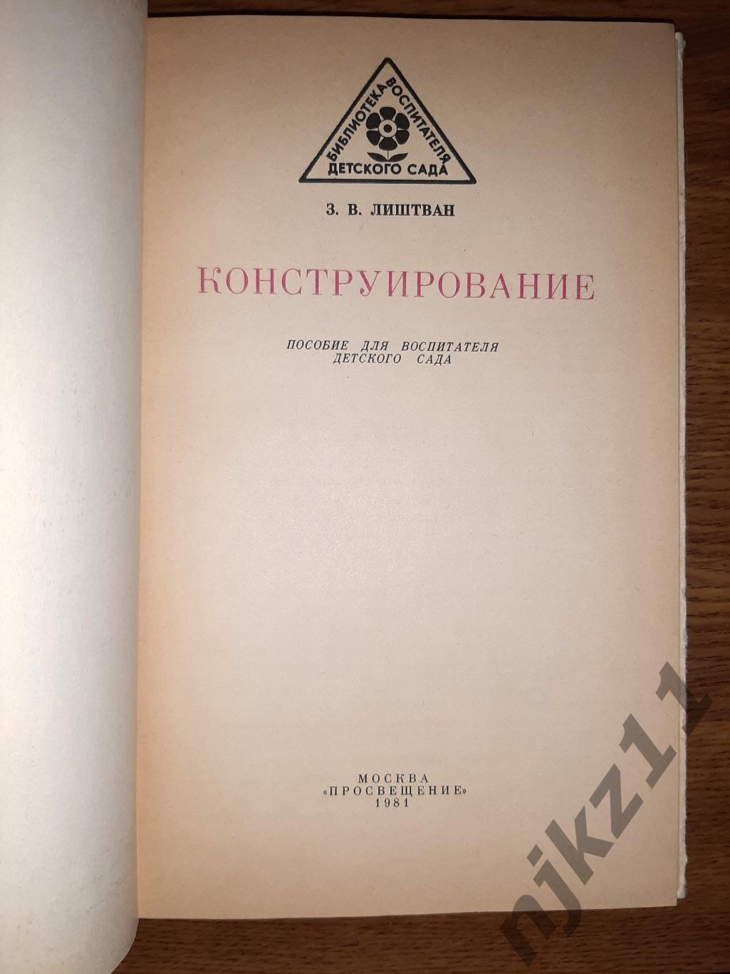 Лиштван, З.В. Конструирование 1981г для детей 1