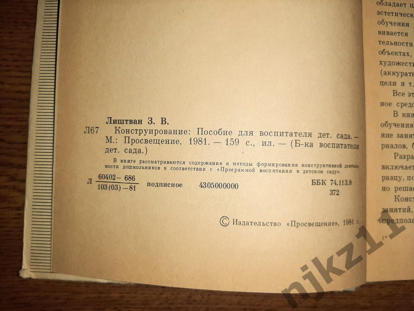 Лиштван, З.В. Конструирование 1981г для детей 2