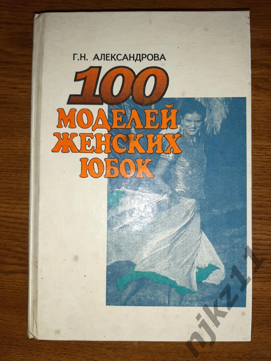 Александрова, Г.Н. 100 моделей женских юбок