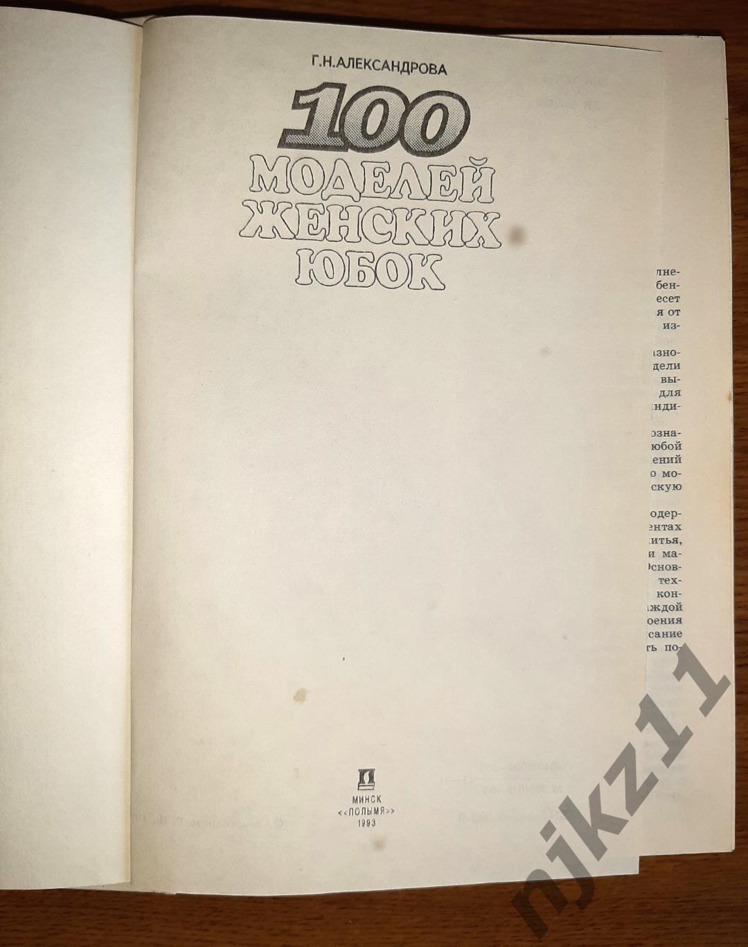 Александрова, Г.Н. 100 моделей женских юбок 1