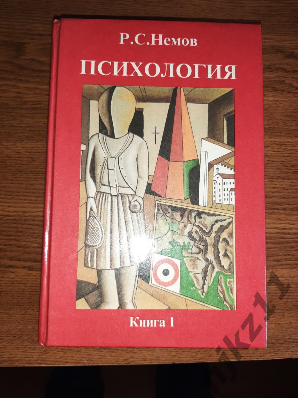 Немов, Р.С. Психология В 3 томах ТОМ 1 редкость