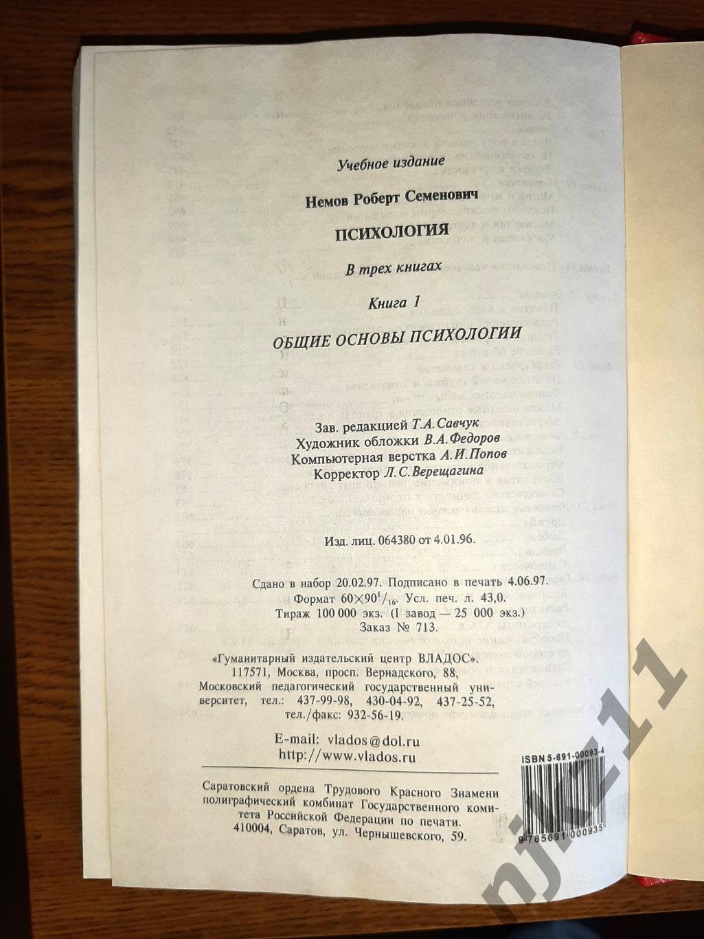 Немов, Р.С. Психология В 3 томах ТОМ 1 редкость 6