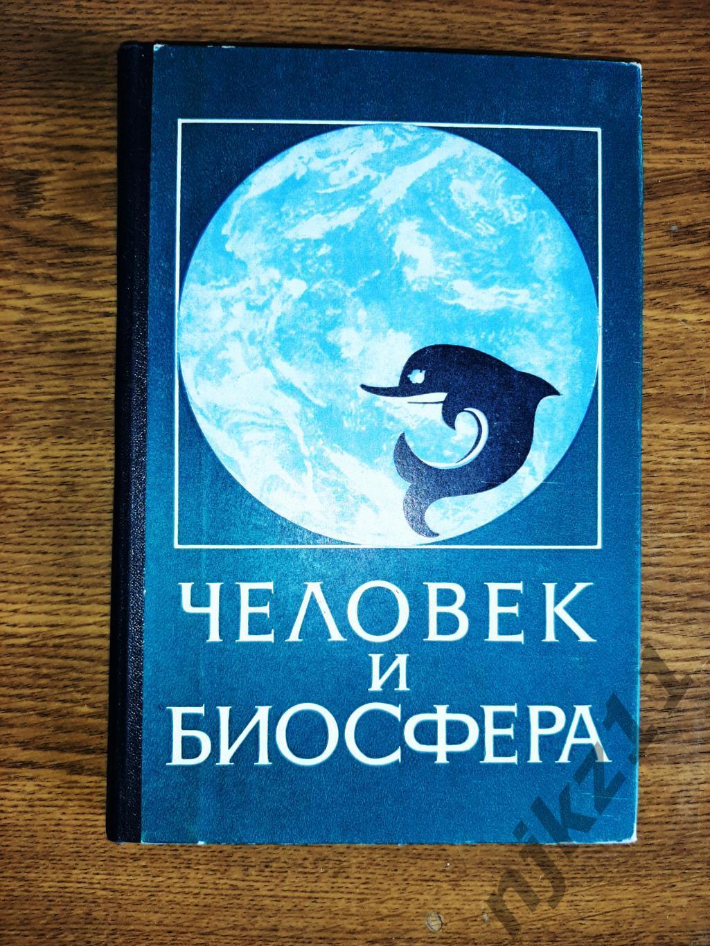 Федоров, В.Д. Человек и биосфера 1976г тираж 2500 экз МГУ