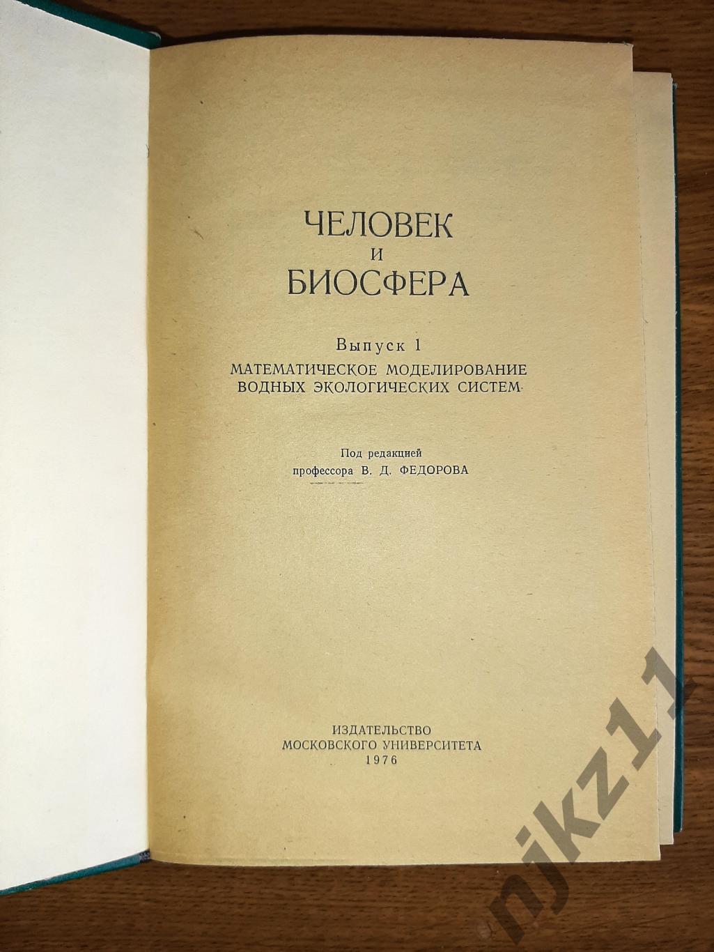 Федоров, В.Д. Человек и биосфера 1976г тираж 2500 экз МГУ 1