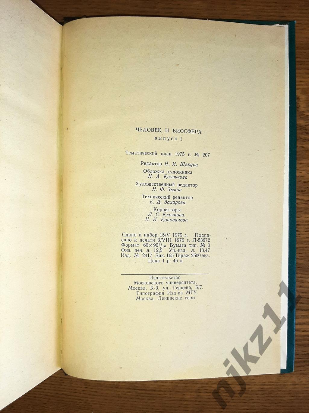 Федоров, В.Д. Человек и биосфера 1976г тираж 2500 экз МГУ 3