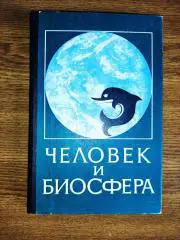 Федоров, В.Д. Человек и биосфера 1976г тираж 2500 экз МГУ
