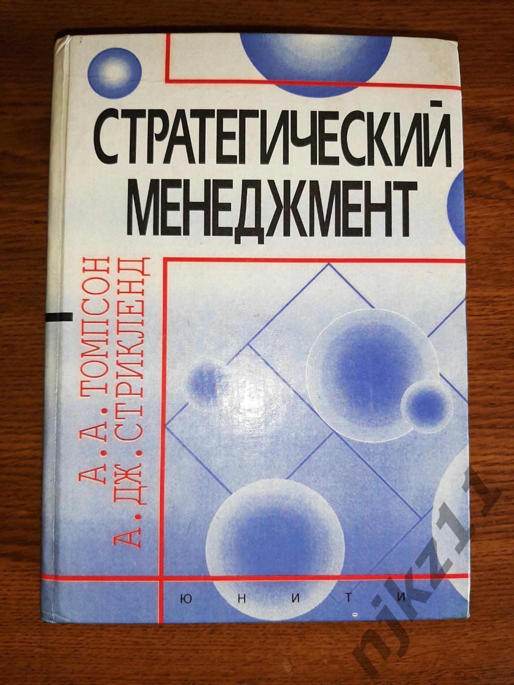 Стратегический менеджмент. Искусство разработки и реализации стратегии