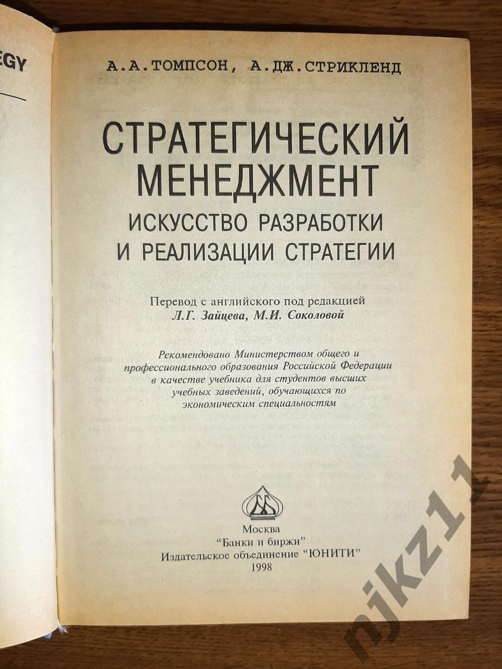 Стратегический менеджмент. Искусство разработки и реализации стратегии 1