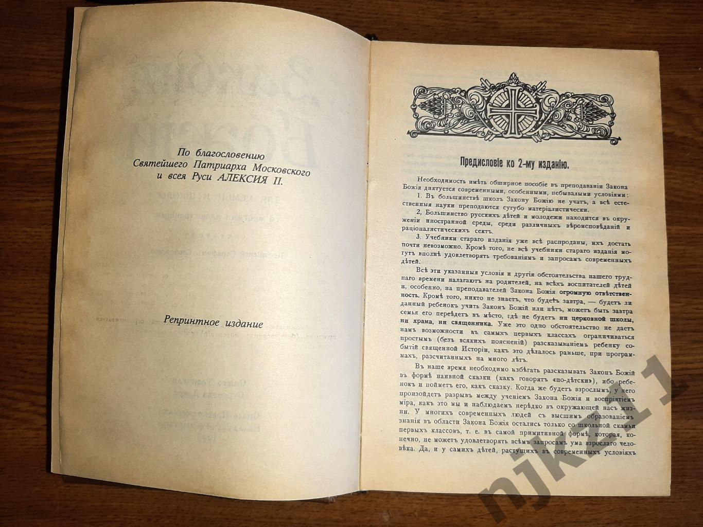 Серафим, Протоиерей(Слободской) Закон Божий 2