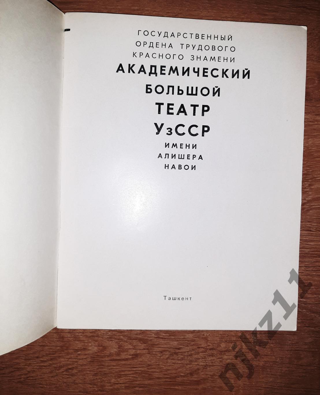 Большой академический театр Узбекской ССР 1975г Рахманов ТИРАЖ 500 экз!!! 1