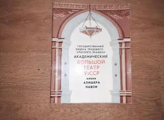 Большой академический театр Узбекской ССР 1975г Рахманов ТИРАЖ 500 экз!!!