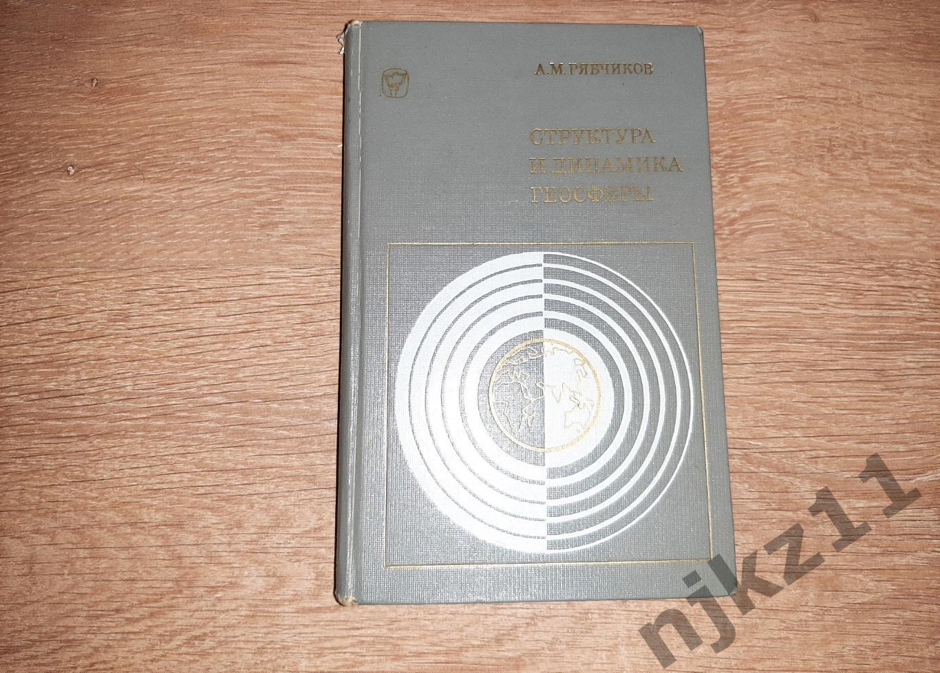 Рябчиков А.М. Структура и динамика геосферы 1972г Мысль Тираж 3000 экз