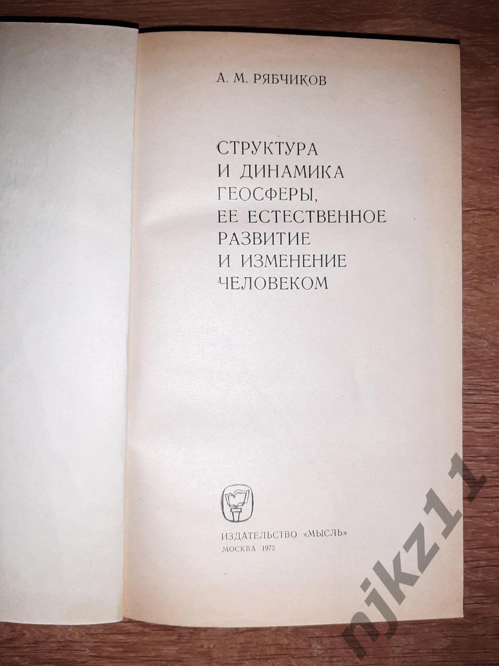 Рябчиков А.М. Структура и динамика геосферы 1972г Мысль Тираж 3000 экз 2