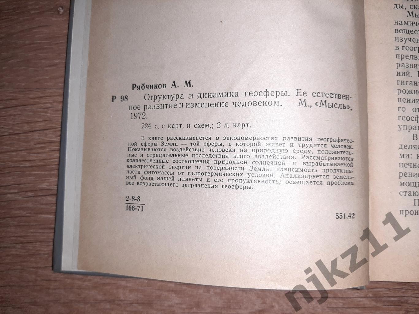 Рябчиков А.М. Структура и динамика геосферы 1972г Мысль Тираж 3000 экз 3