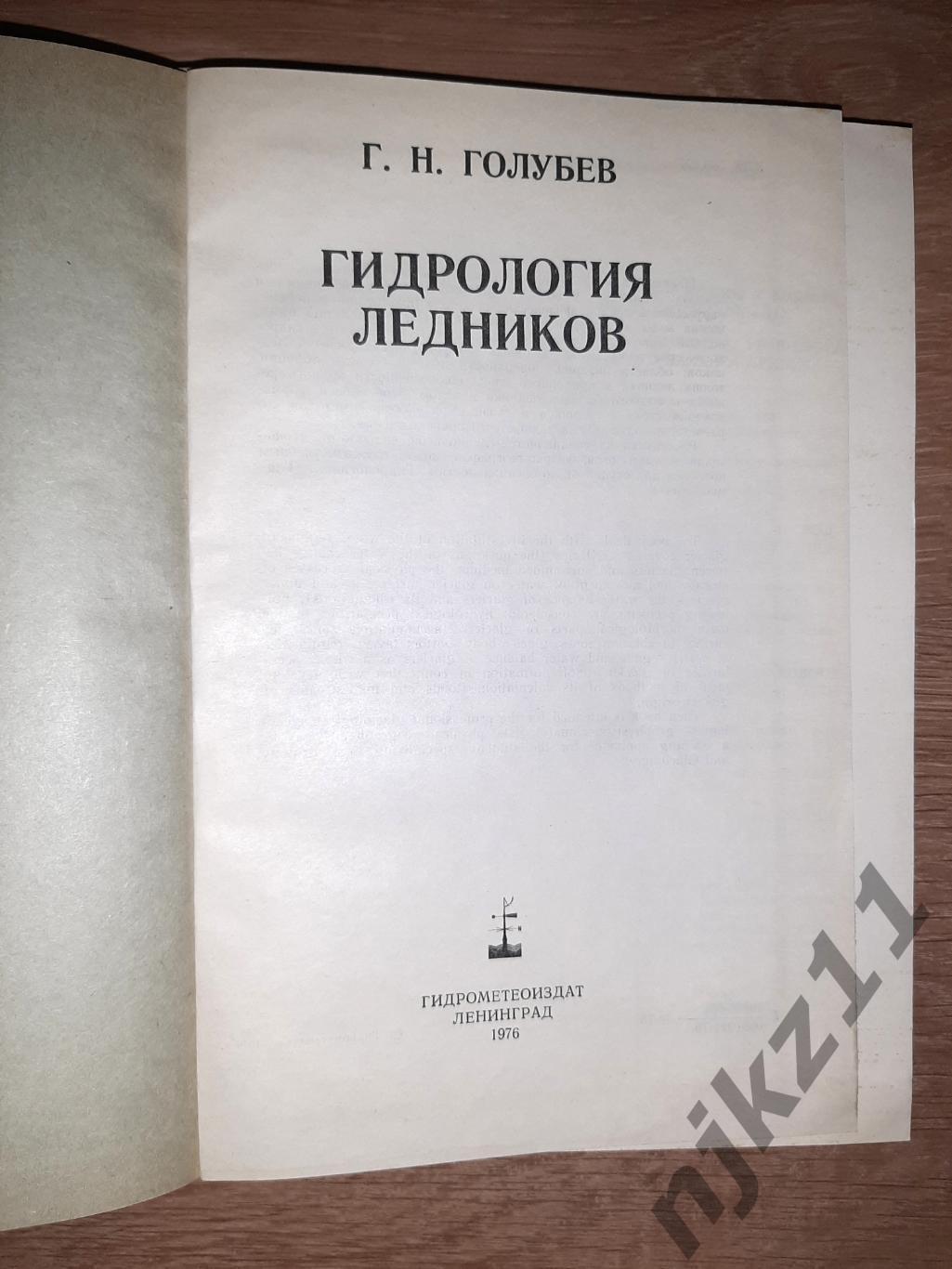 Голубев Г.Н. Гидрология ледников. 1976г тираж всего 1200 экз!!! 1