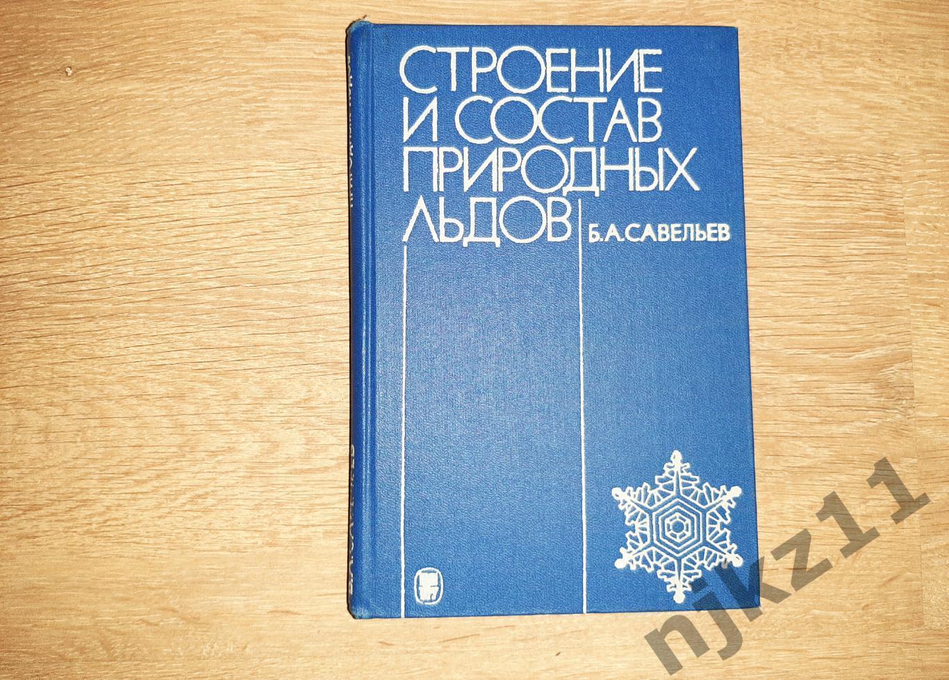 Учебник редкий! Строение и состав природных льдов 1980г МГУ тираж всего 900 экз!