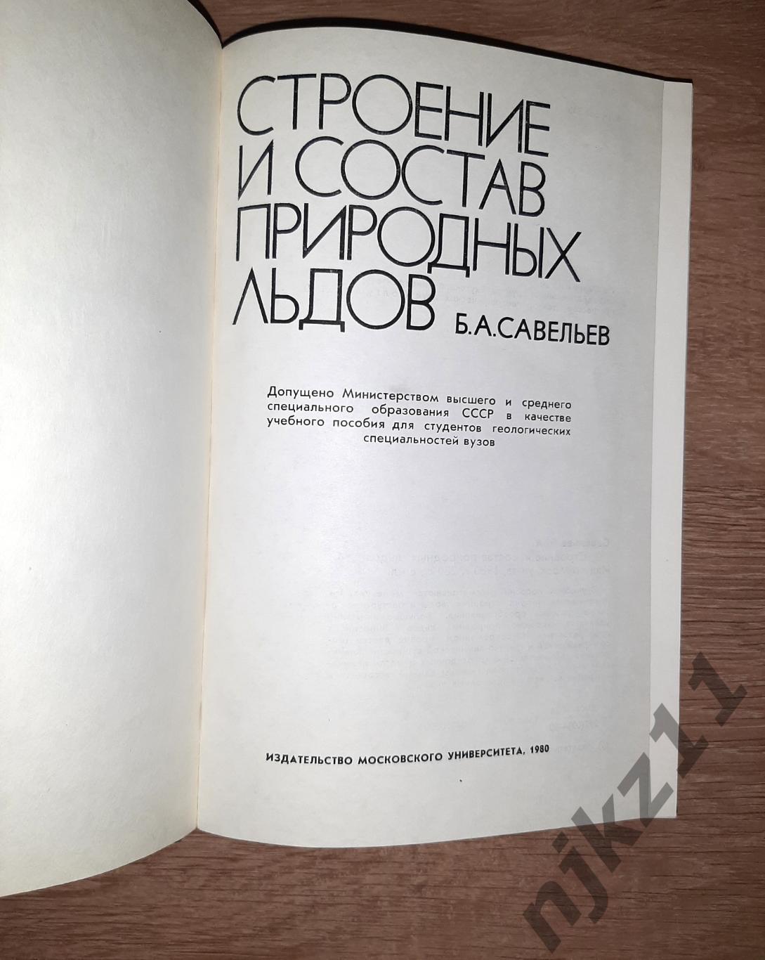 Учебник редкий! Строение и состав природных льдов 1980г МГУ тираж всего 900 экз! 1