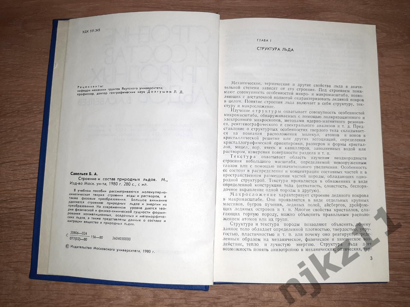 Учебник редкий! Строение и состав природных льдов 1980г МГУ тираж всего 900 экз! 2