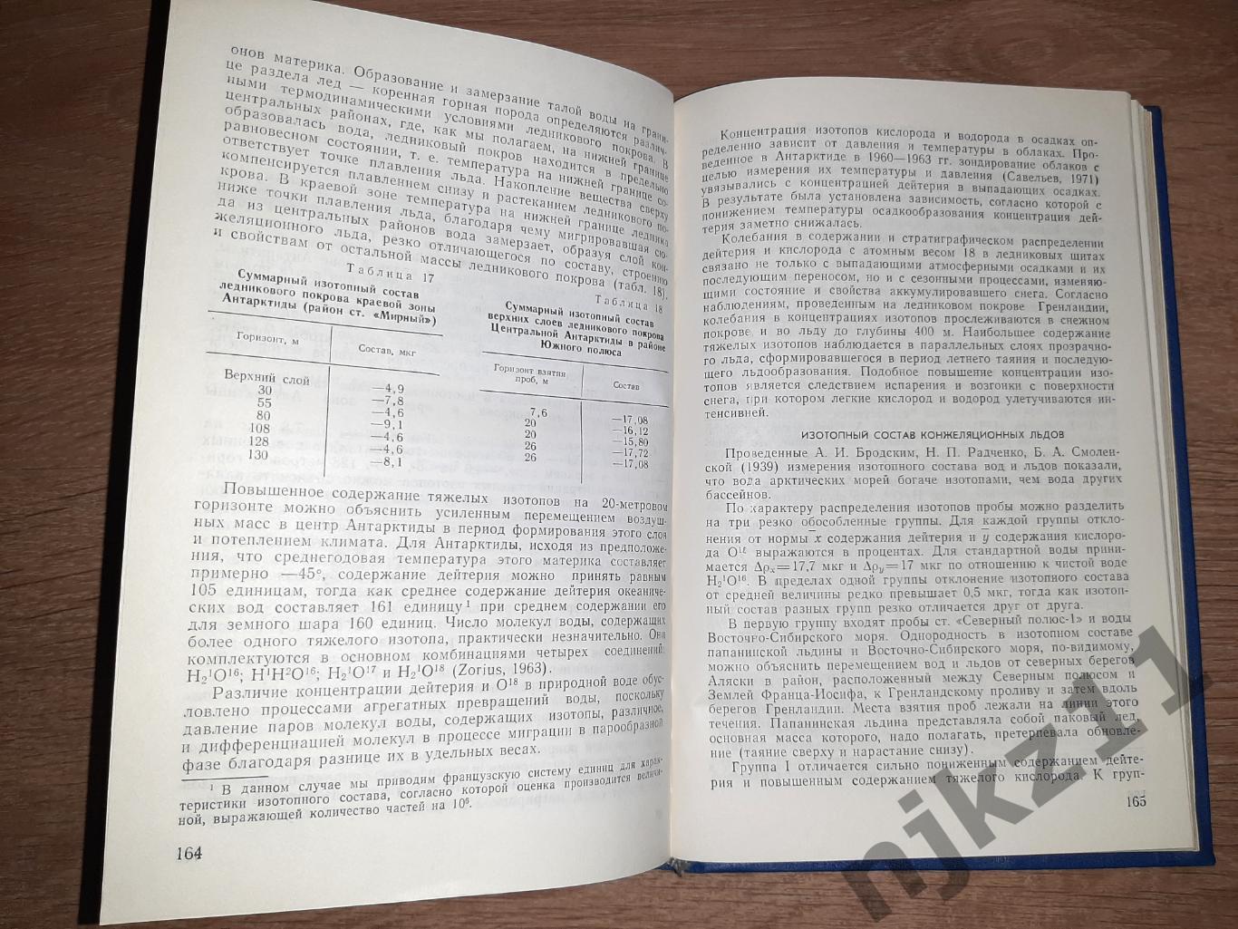 Учебник редкий! Строение и состав природных льдов 1980г МГУ тираж всего 900 экз! 4