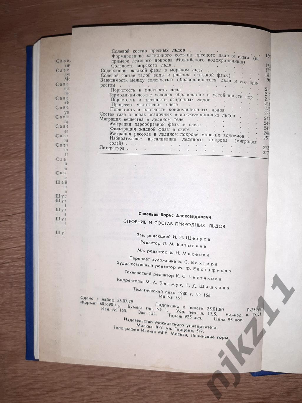 Учебник редкий! Строение и состав природных льдов 1980г МГУ тираж всего 900 экз! 7