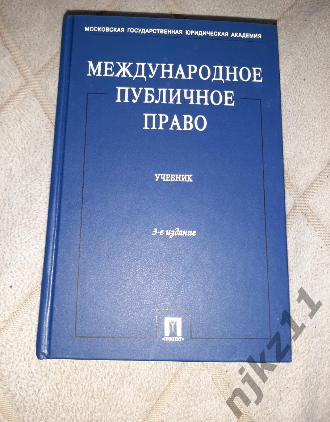 Международное публичное право Бекяшев тираж 7100 экз МГЮА