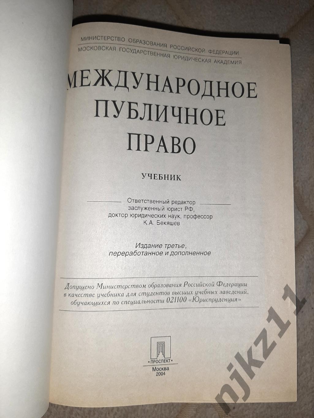 Международное публичное право Бекяшев тираж 7100 экз МГЮА 1