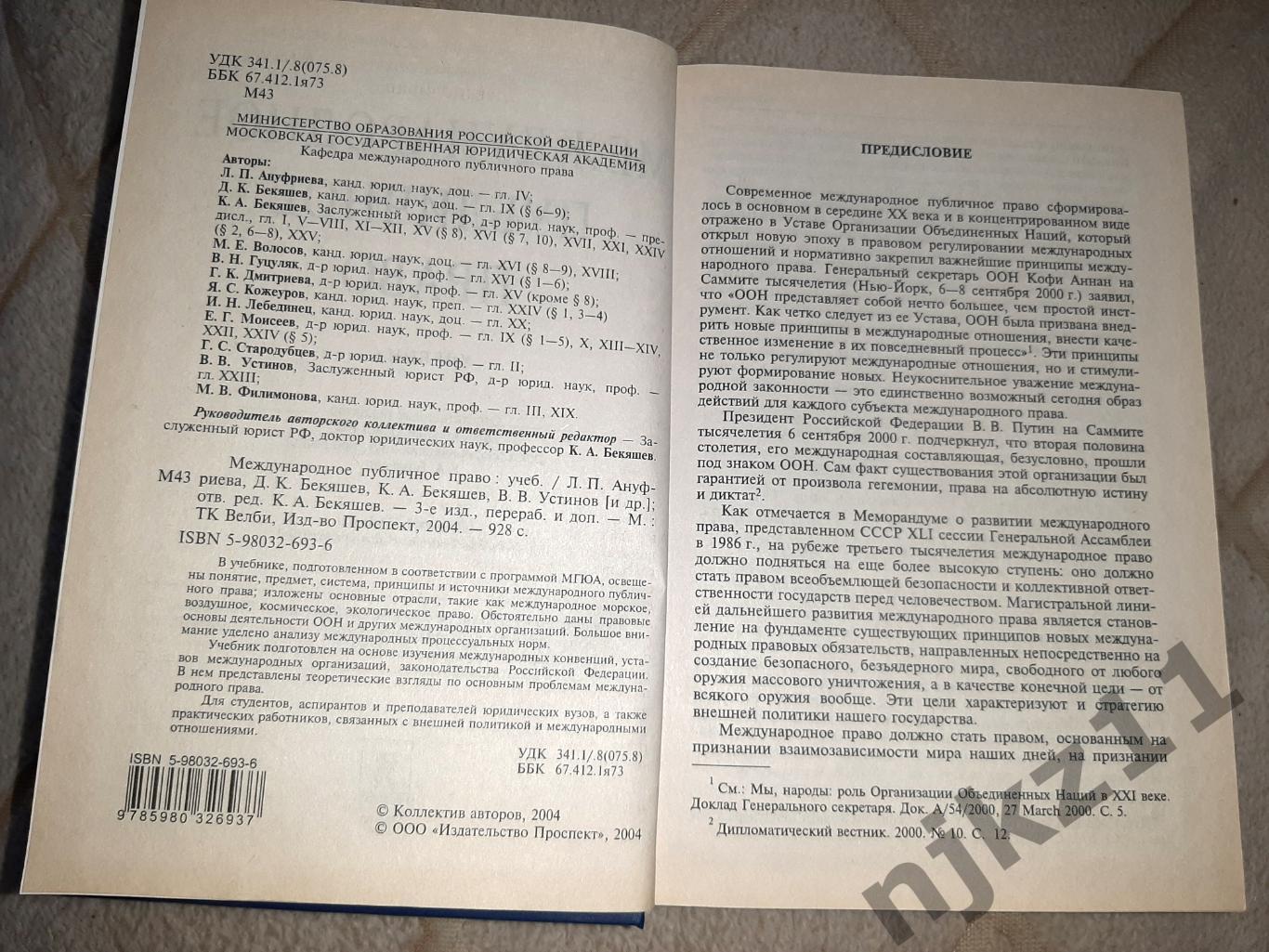 Международное публичное право Бекяшев тираж 7100 экз МГЮА 2