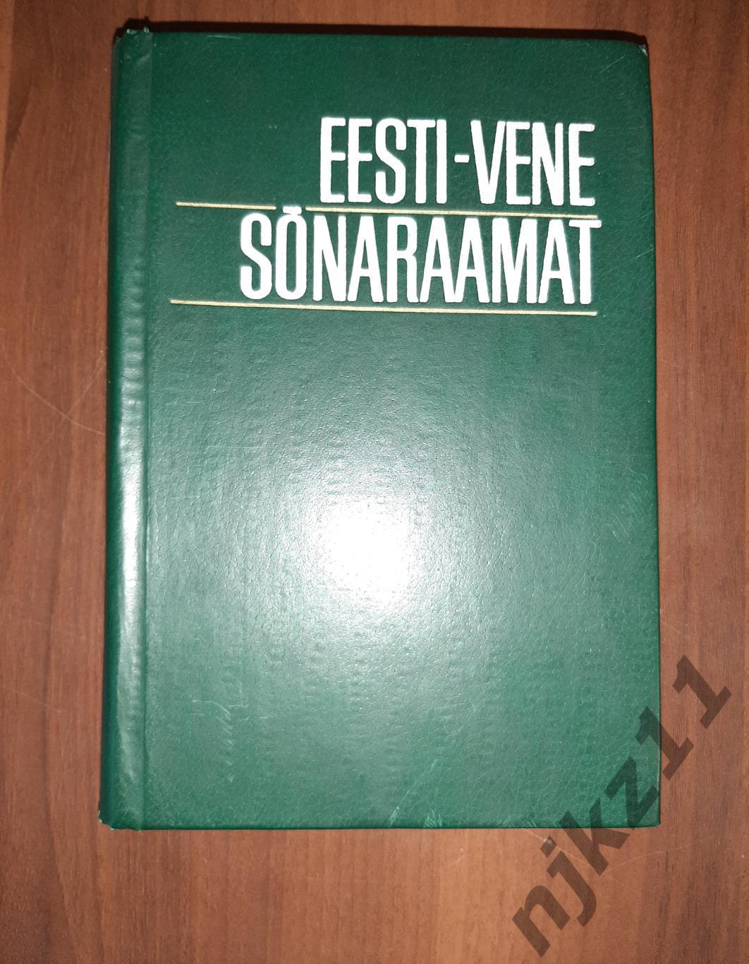 Тамм, И. Эстонско-русский словарь 1981г